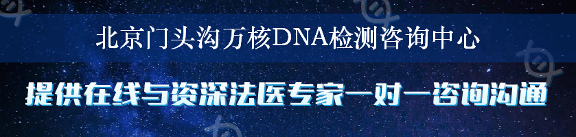 北京门头沟万核DNA检测咨询中心